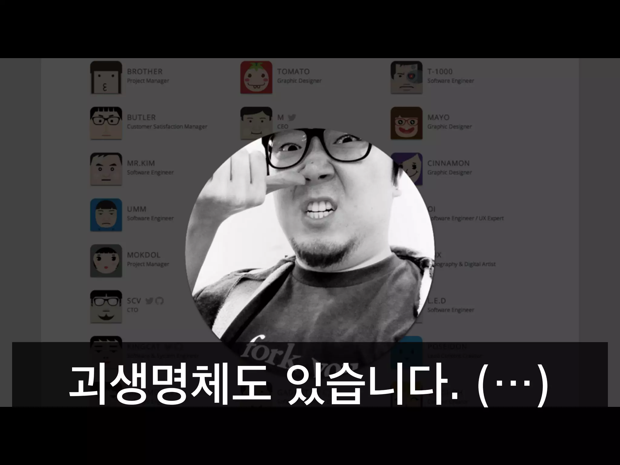 괴생명체도 있습니다. (…)
 