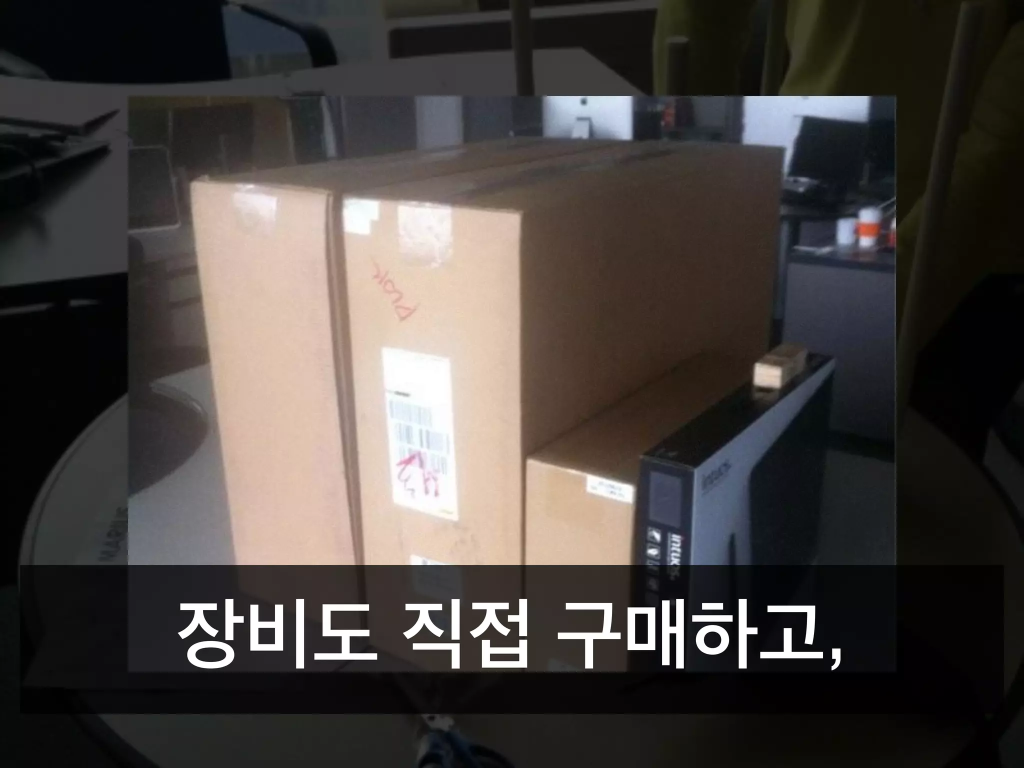 장비도 직접 구매하고,
 