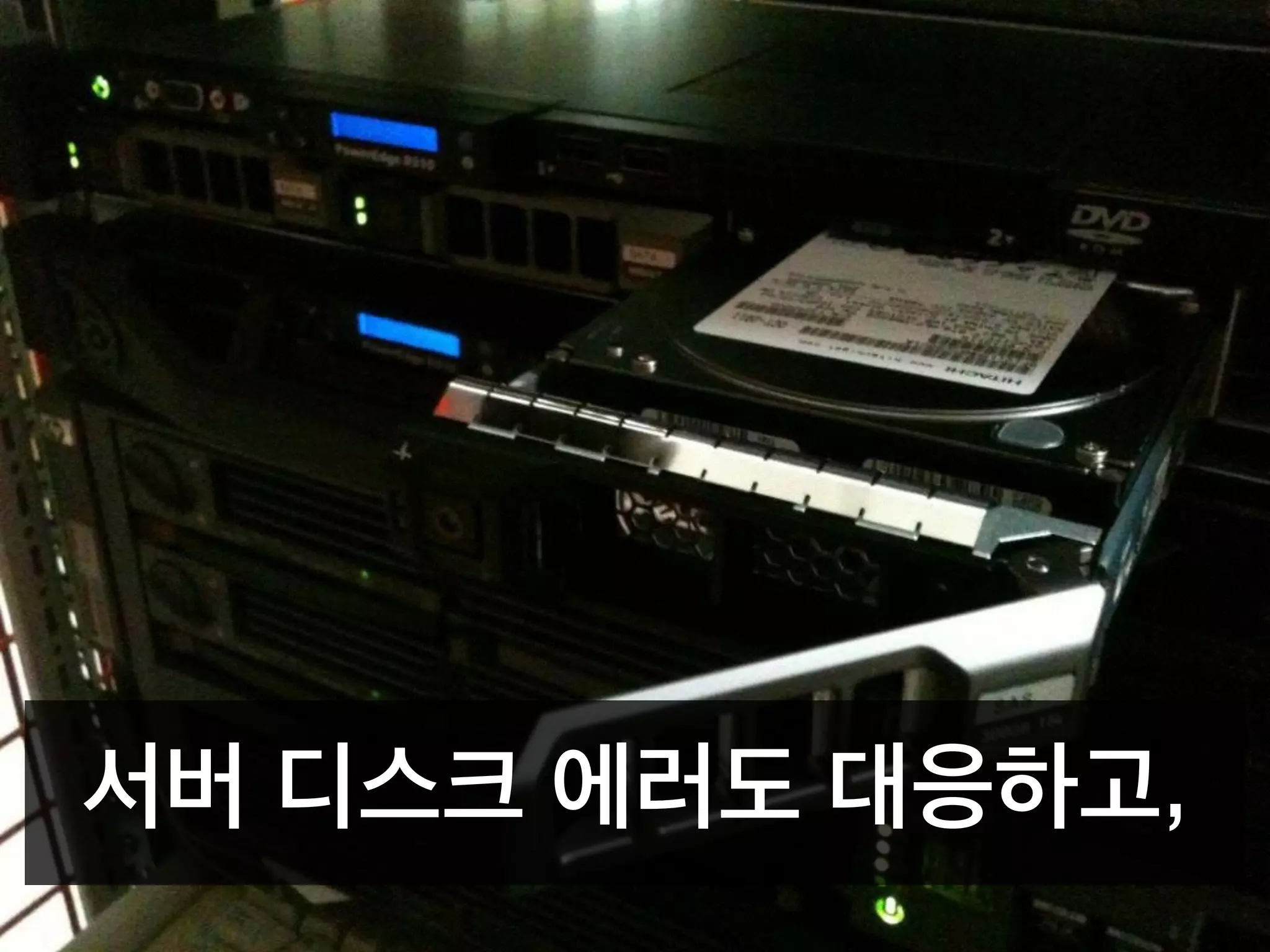 서버 디스크 에러도 대응하고,
 