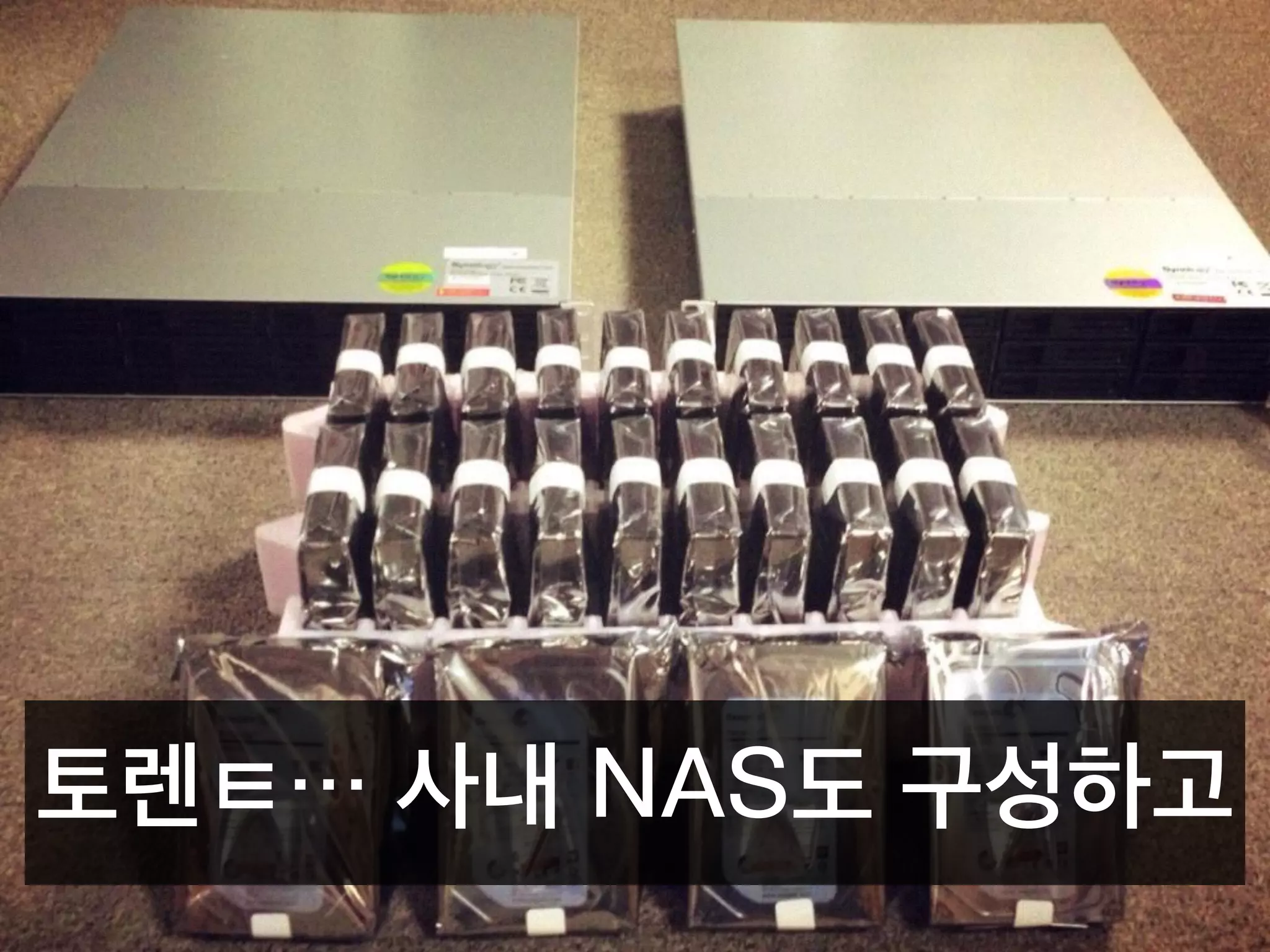 토렌ㅌ… 사내 NAS도 구성하고
 