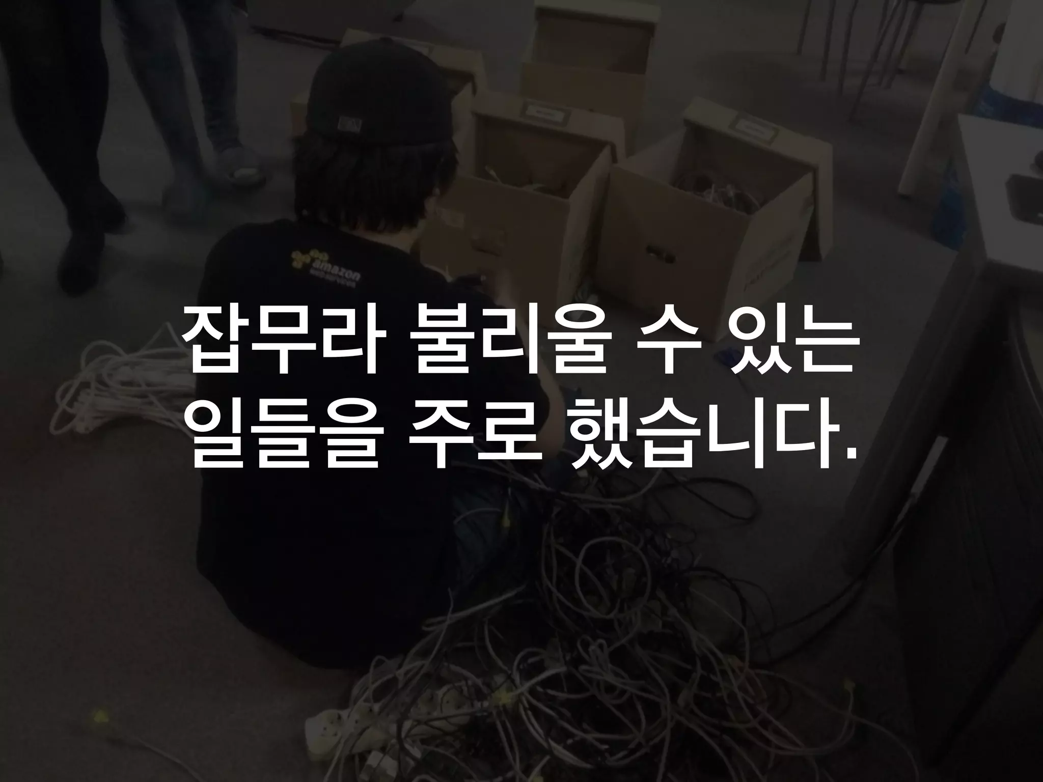 잡무라 불리울 수 있는
일들을 주로 했습니다.
 