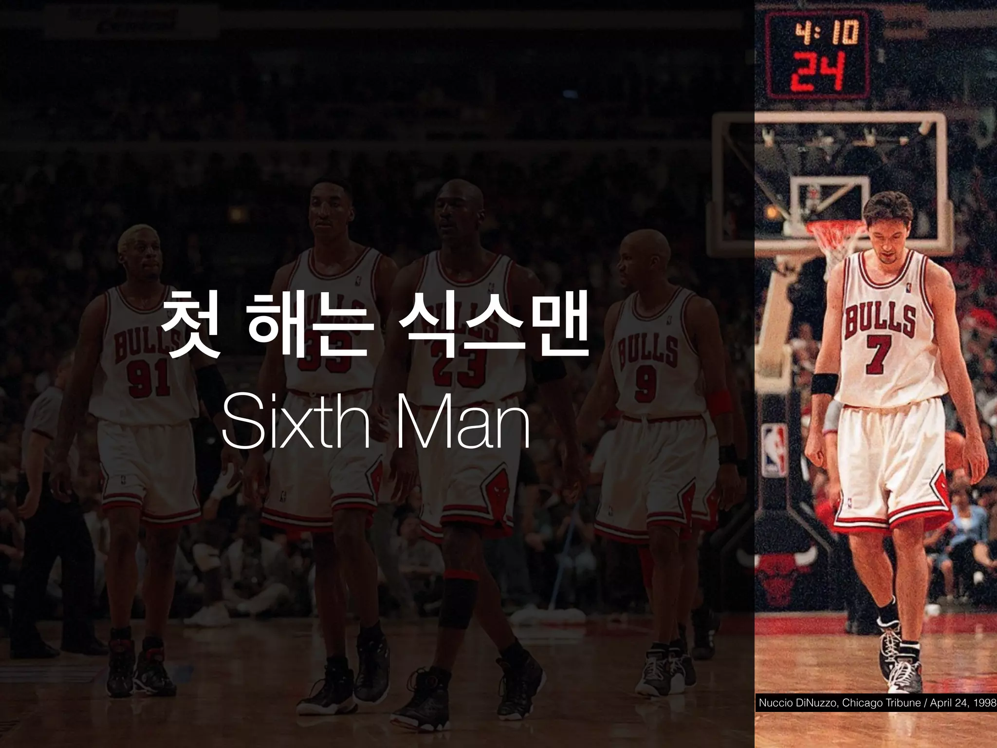 첫 해는 식스맨
Sixth Man
Nuccio DiNuzzo, Chicago Tribune / April 24, 1998
 