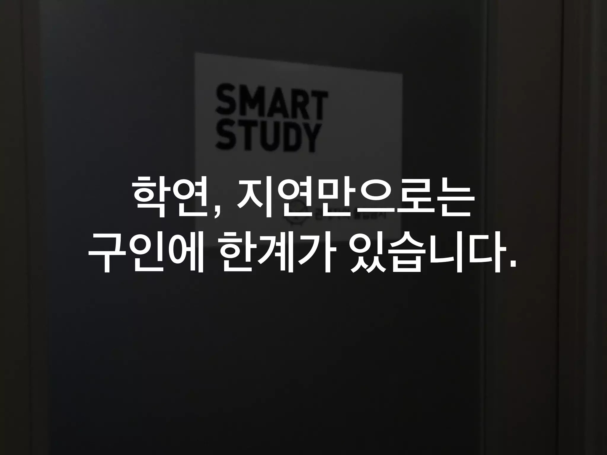 학연, 지연만으로는
구인에 한계가 있습니다.
 