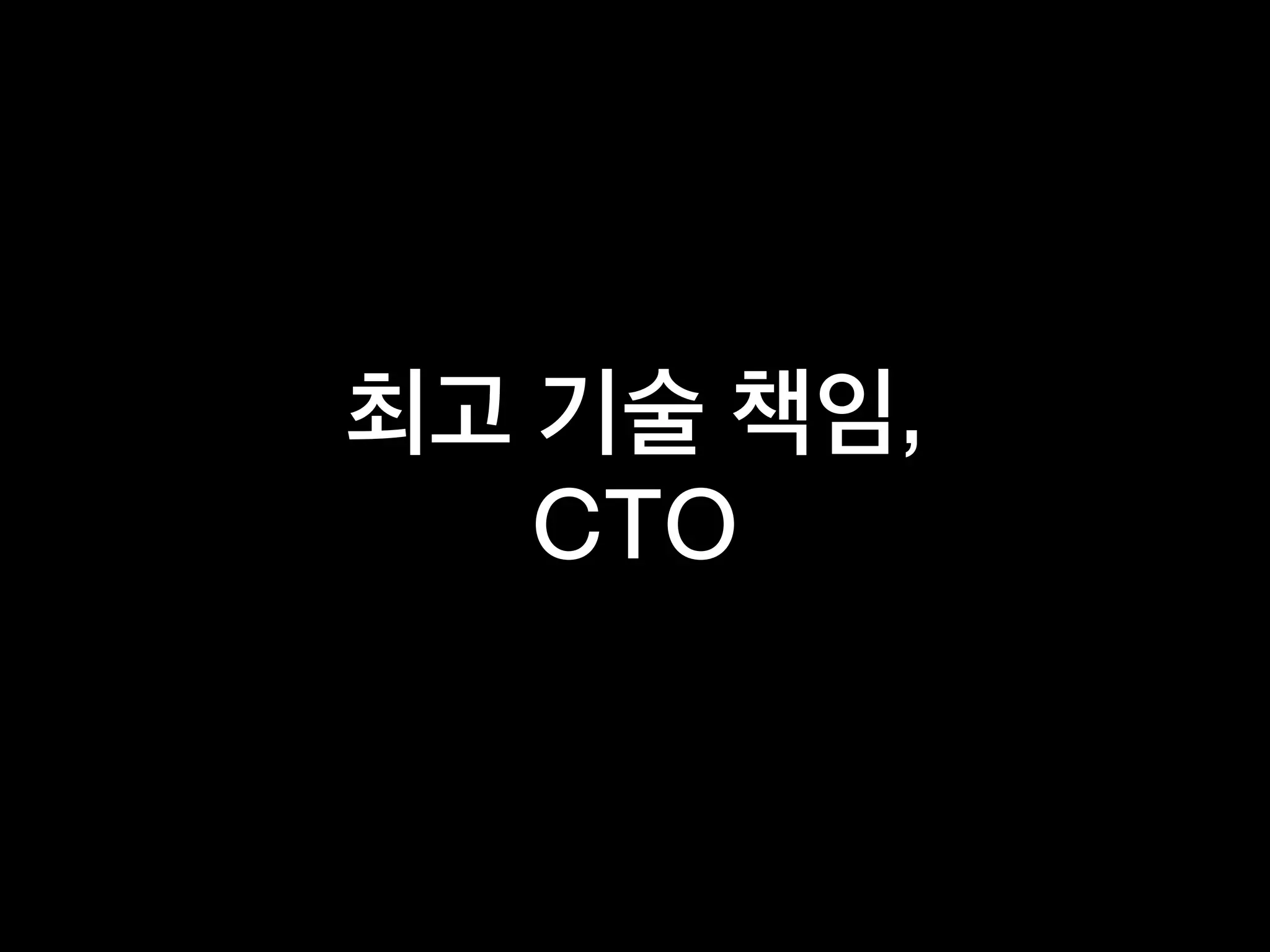 최고 기술 책임,
CTO
 