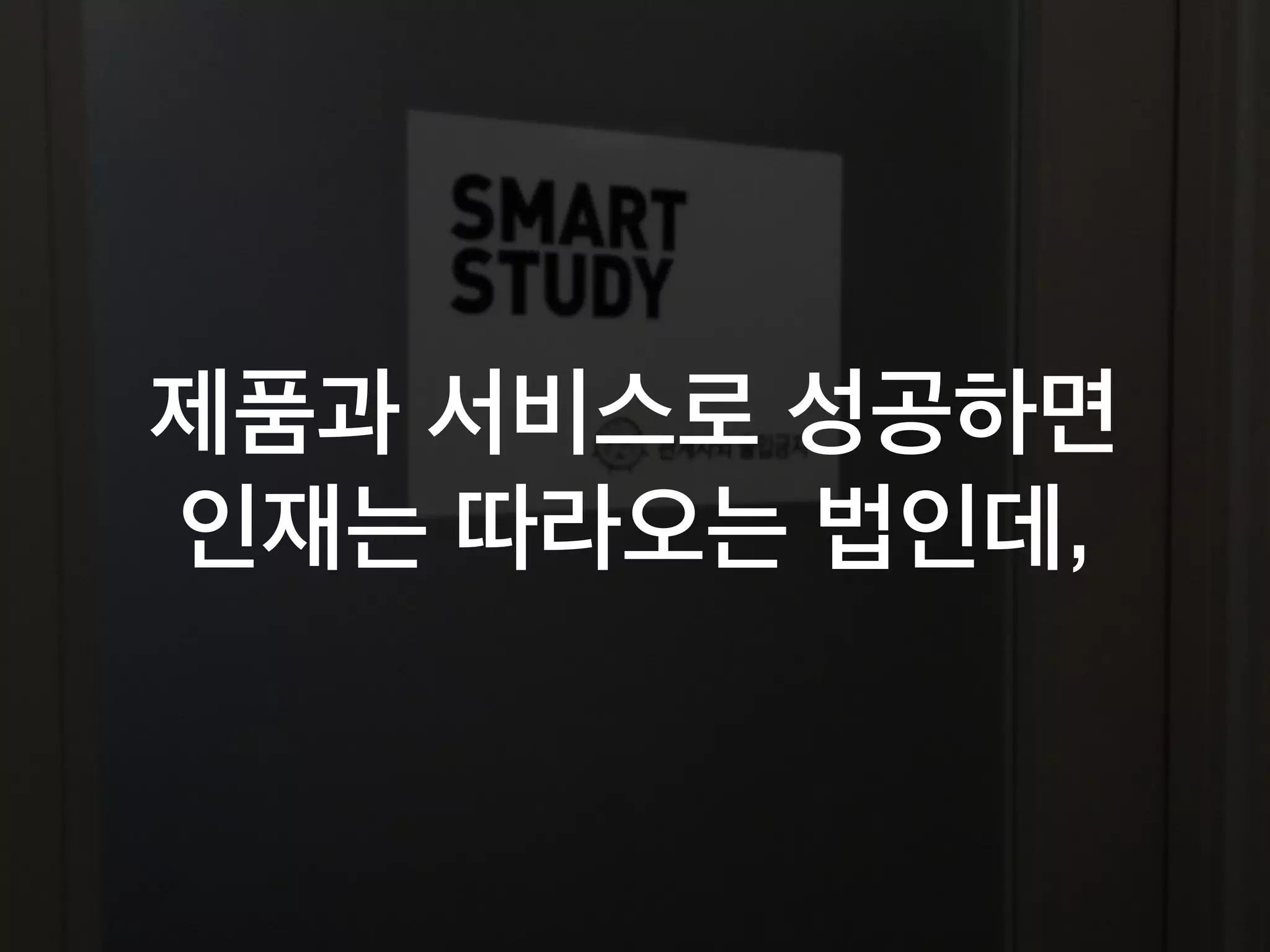 제품과 서비스로 성공하면
인재는 따라오는 법인데,
 