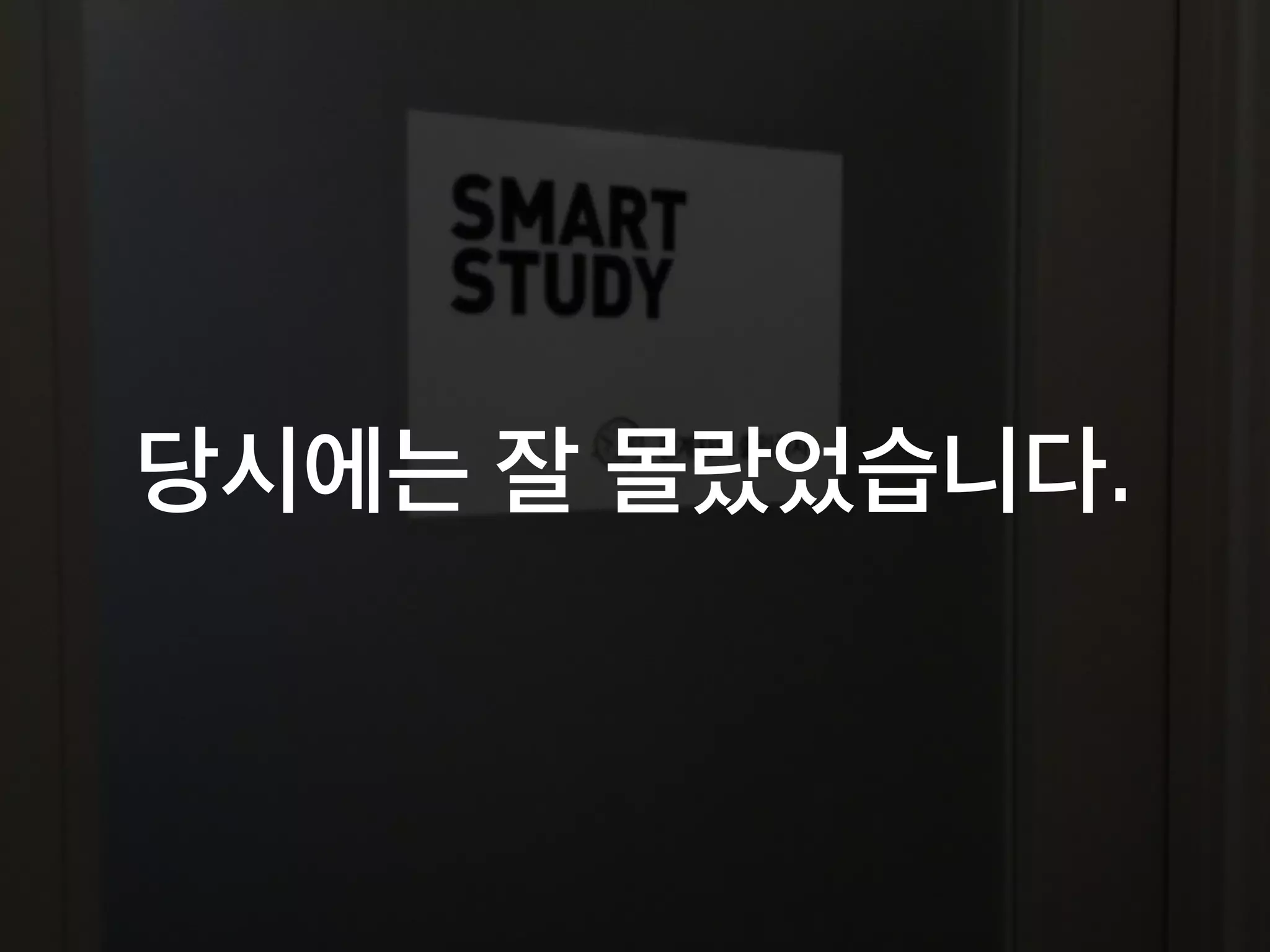 당시에는 잘 몰랐었습니다.
 