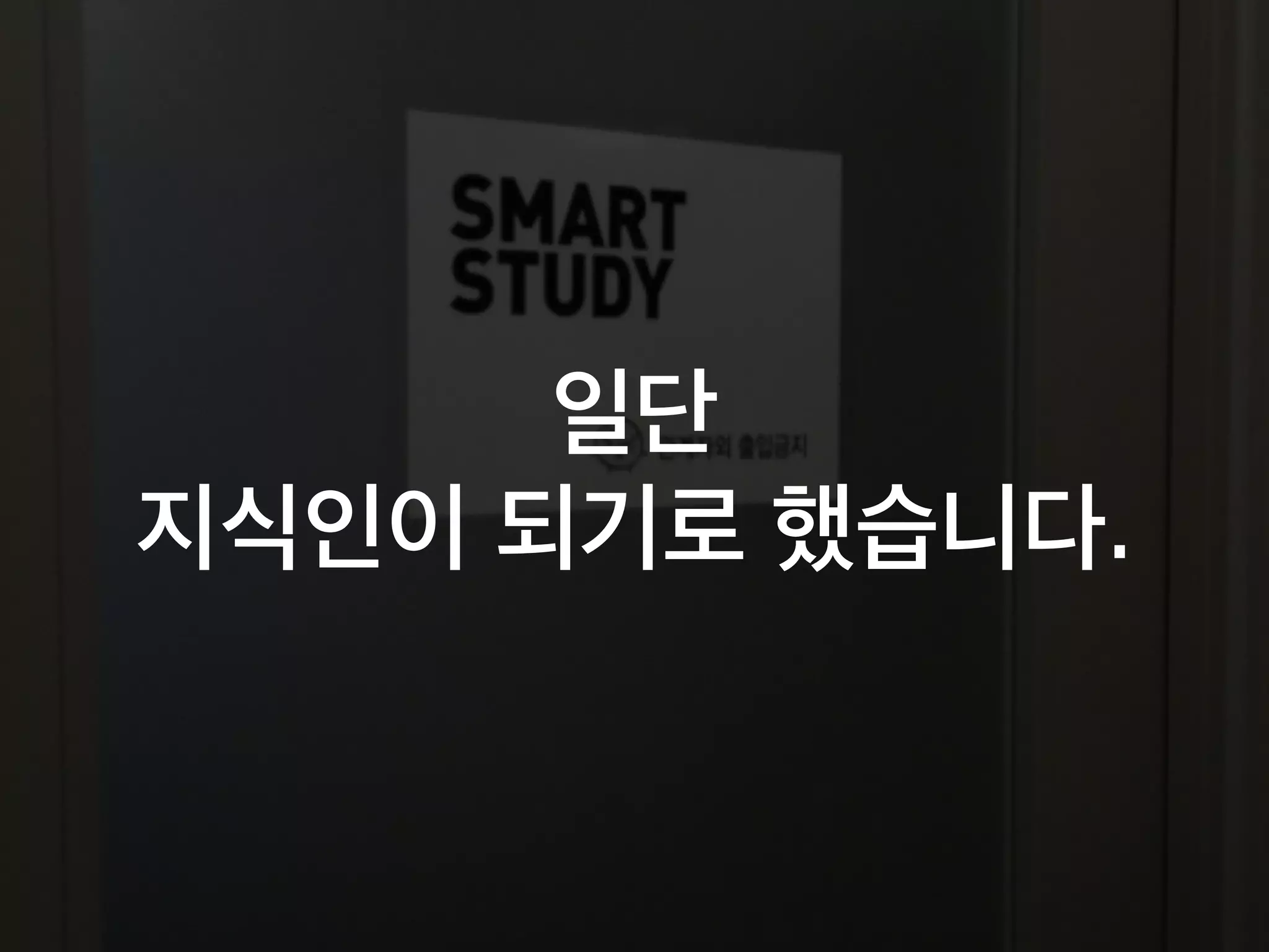 일단
지식인이 되기로 했습니다.
 