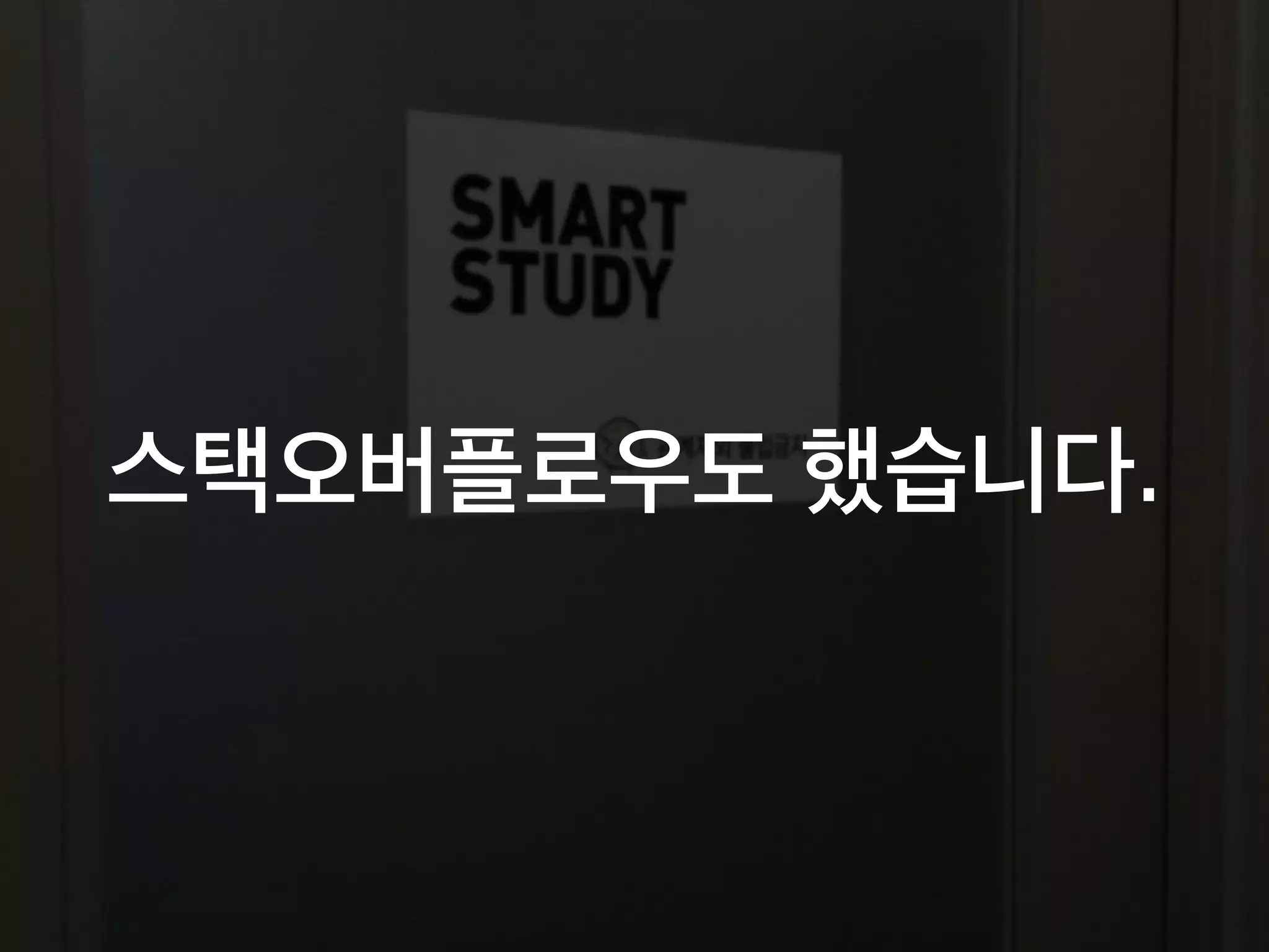스택오버플로우도 했습니다.
 