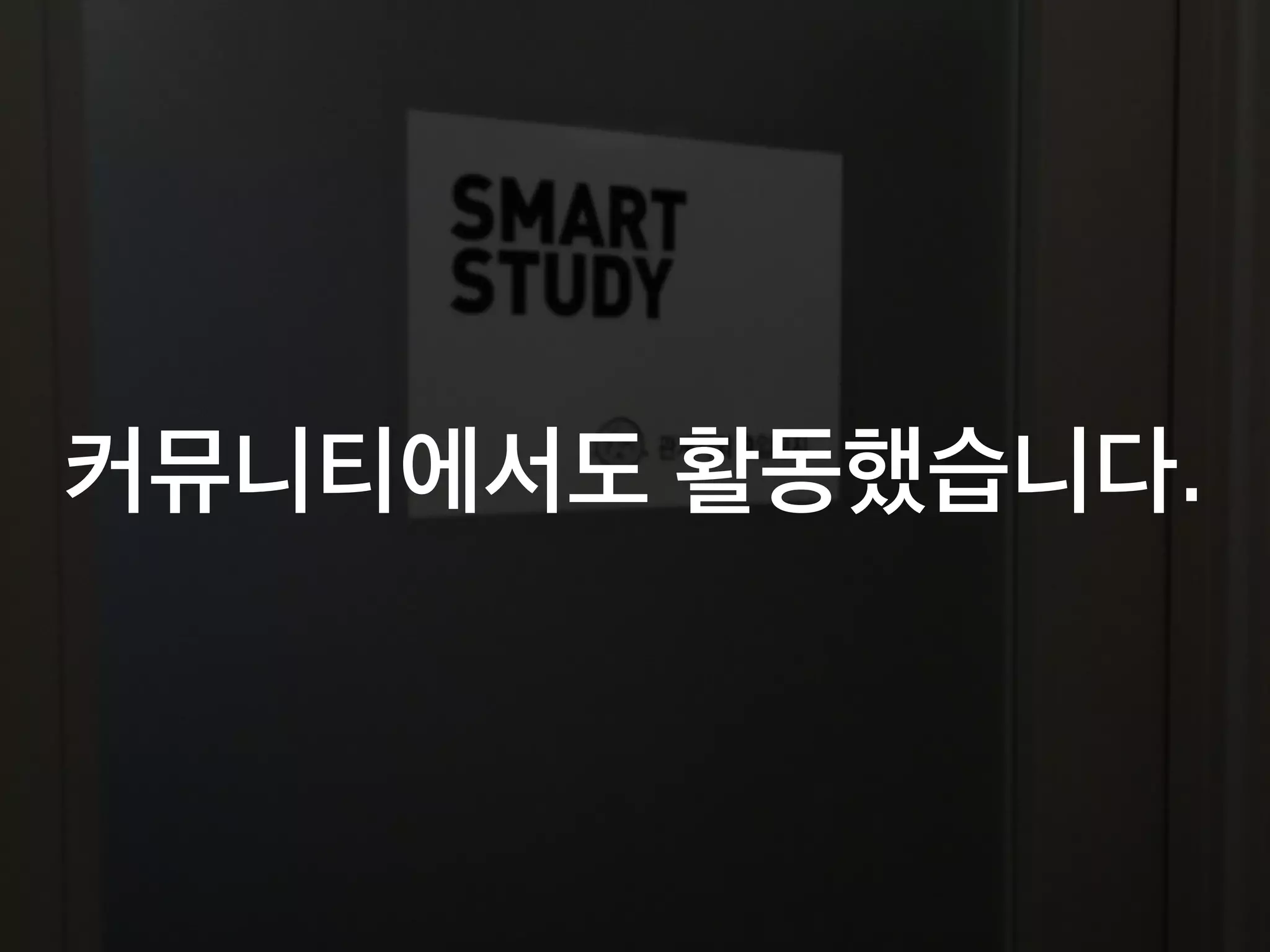 커뮤니티에서도 활동했습니다.
 