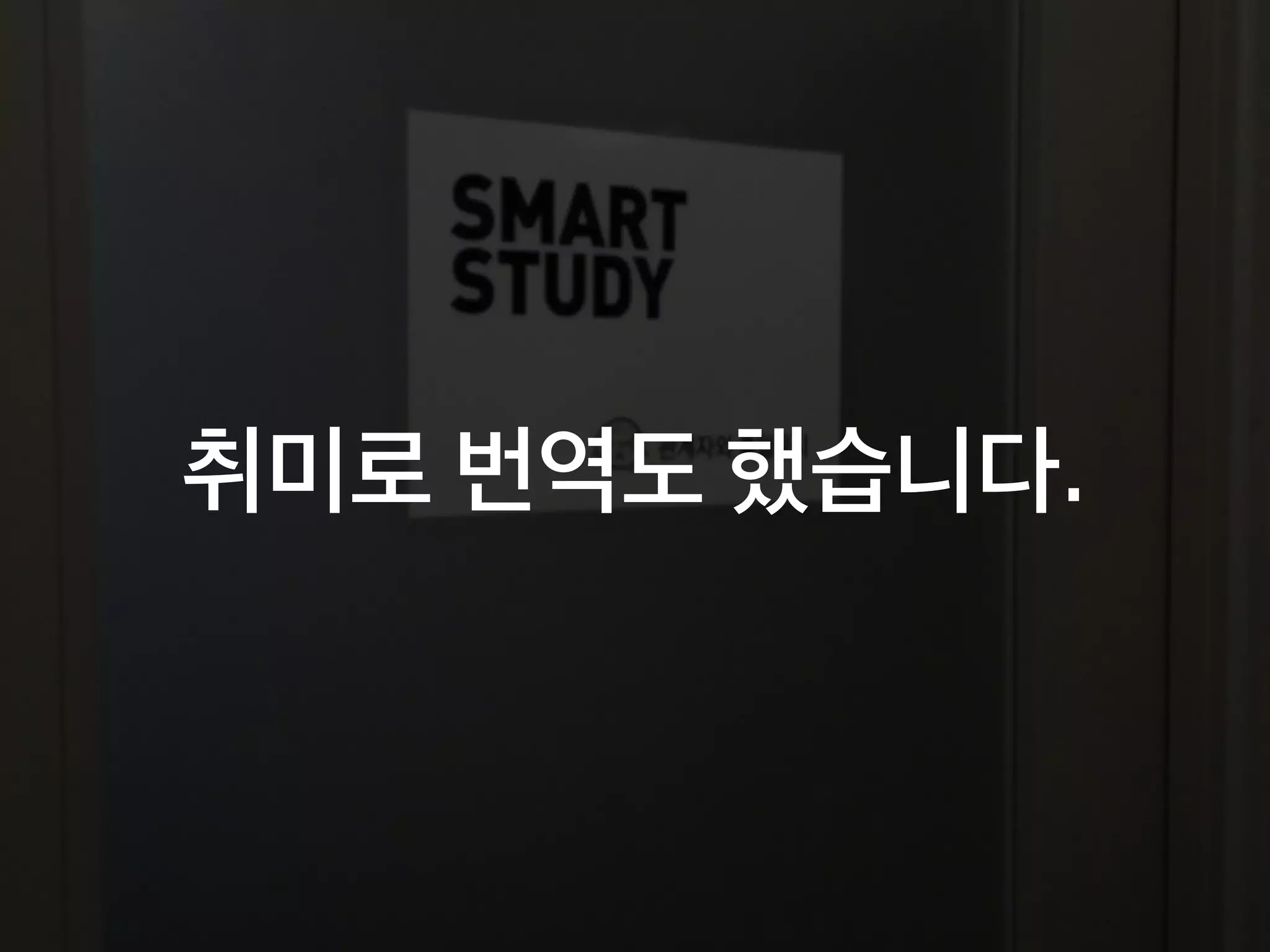 취미로 번역도 했습니다.
 