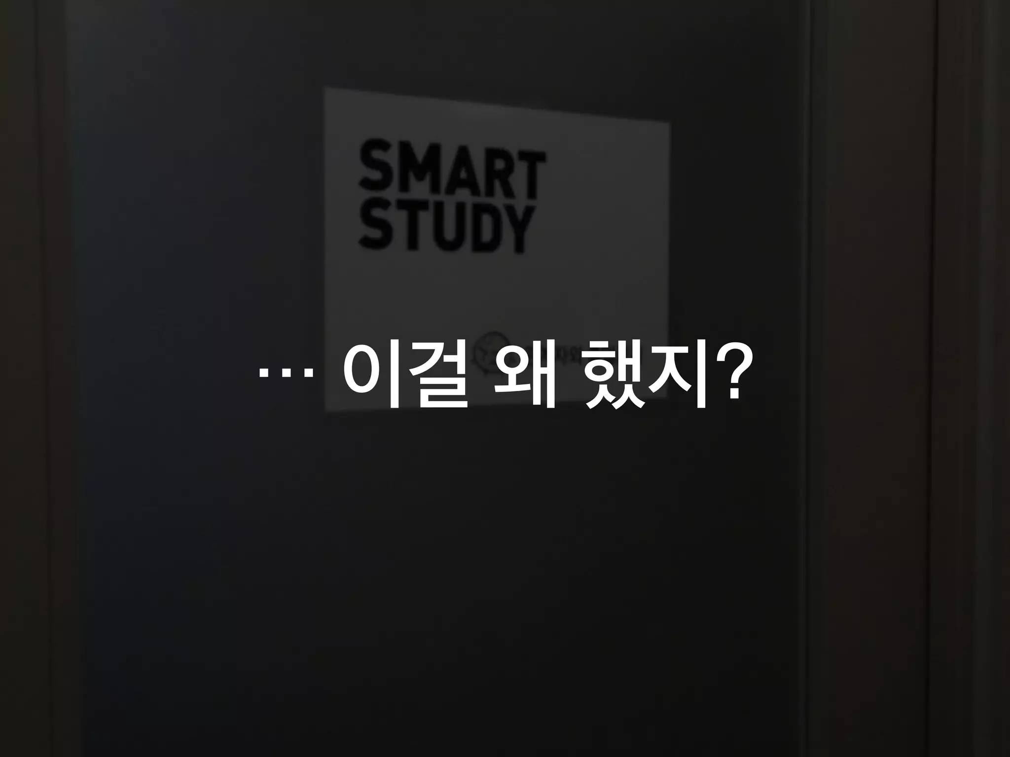 … 이걸 왜 했지?
 