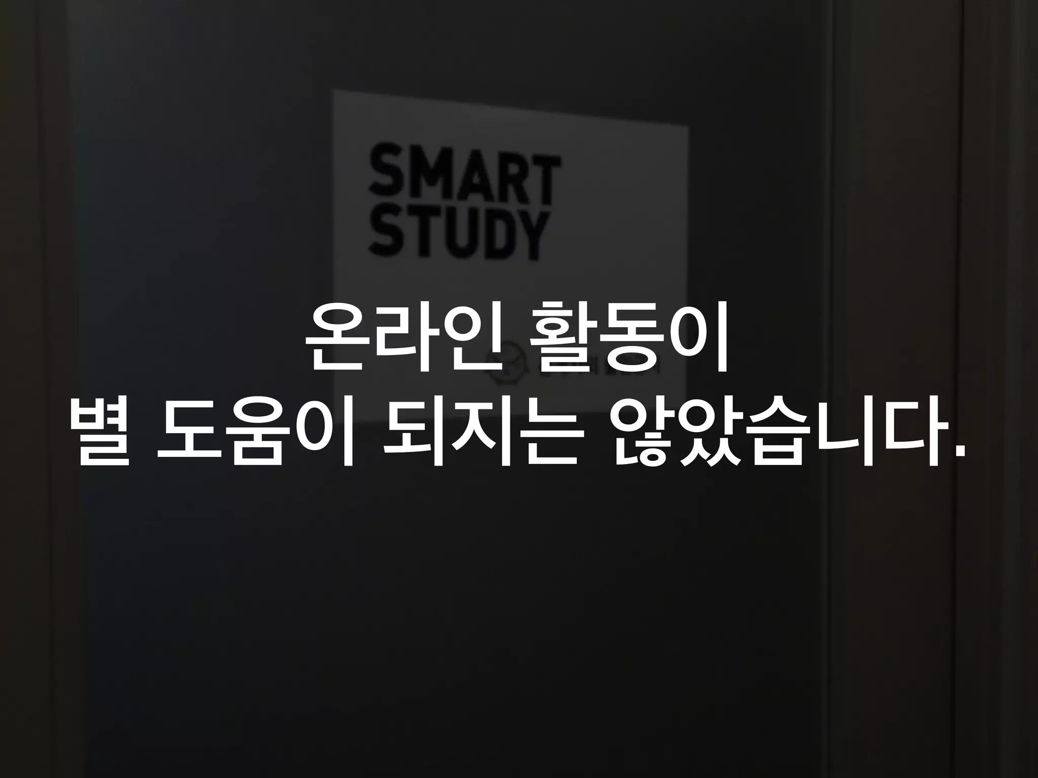 온라인 활동이
별 도움이 되지는 않았습니다.
 