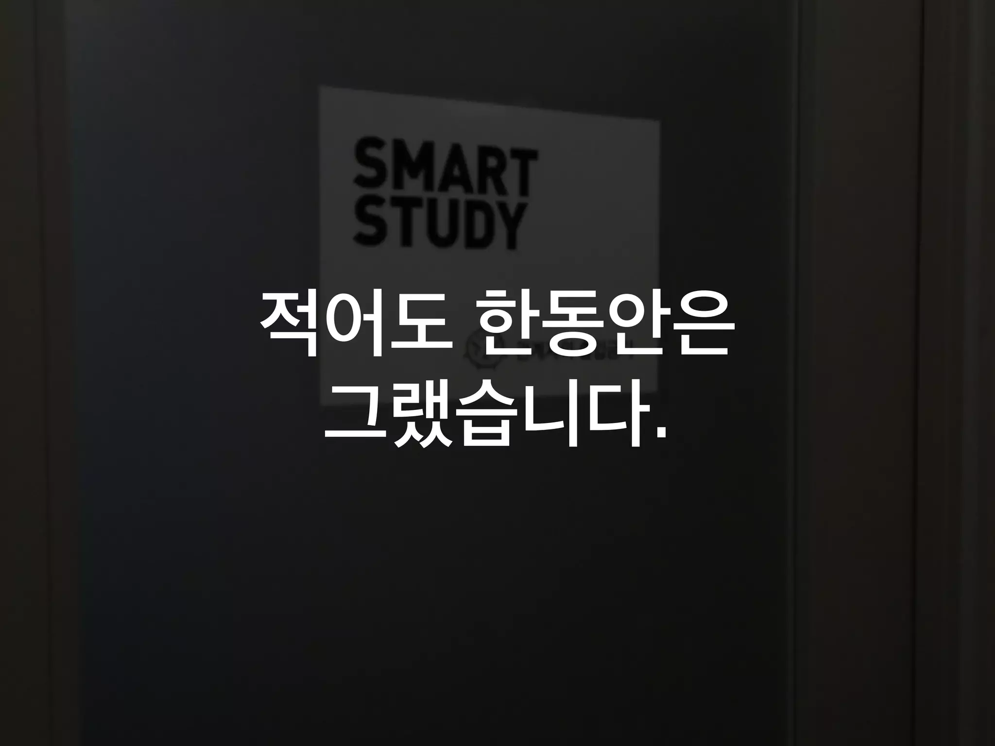 적어도 한동안은
그랬습니다.
 