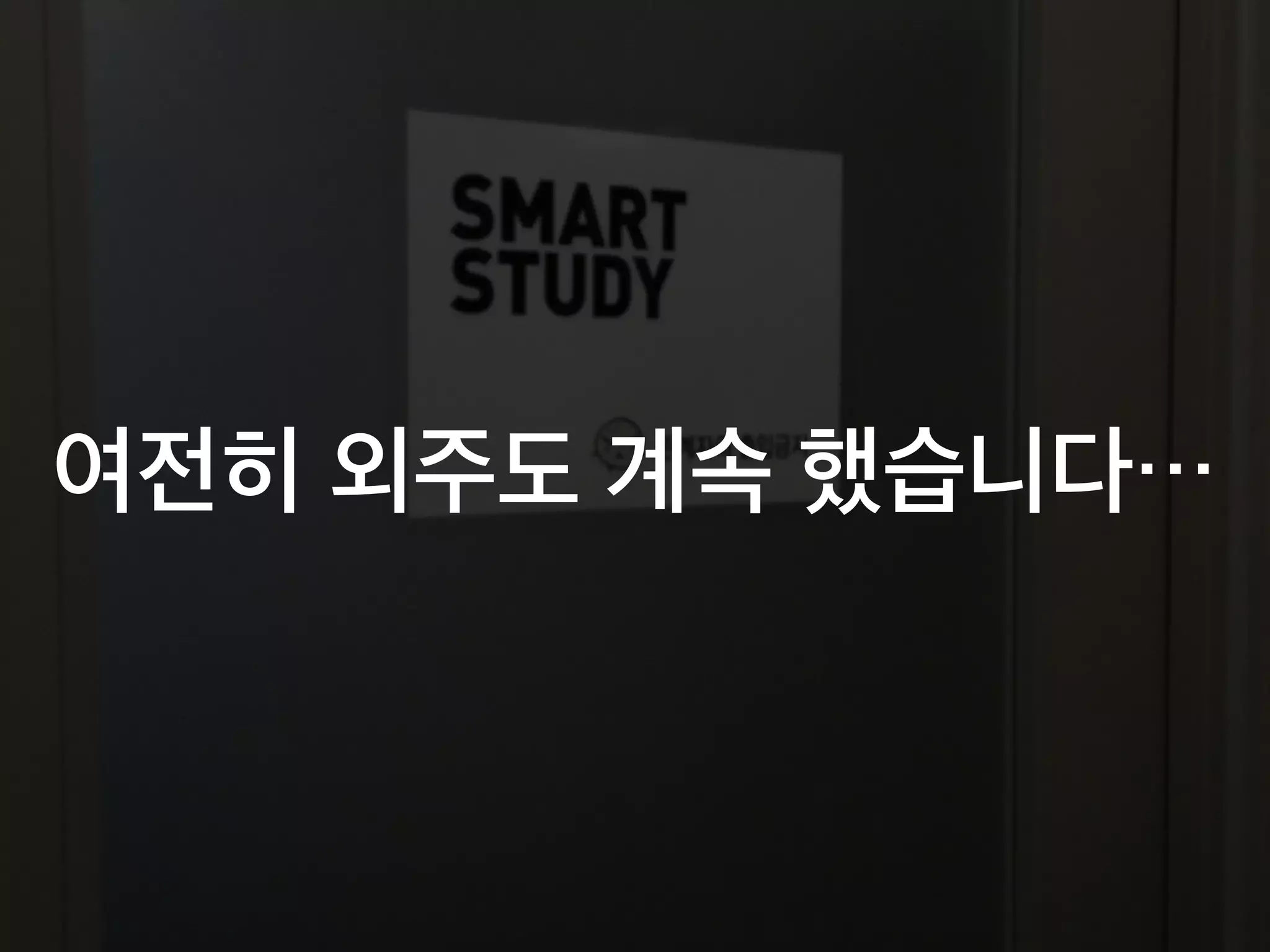 여전히 외주도 계속 했습니다…
 