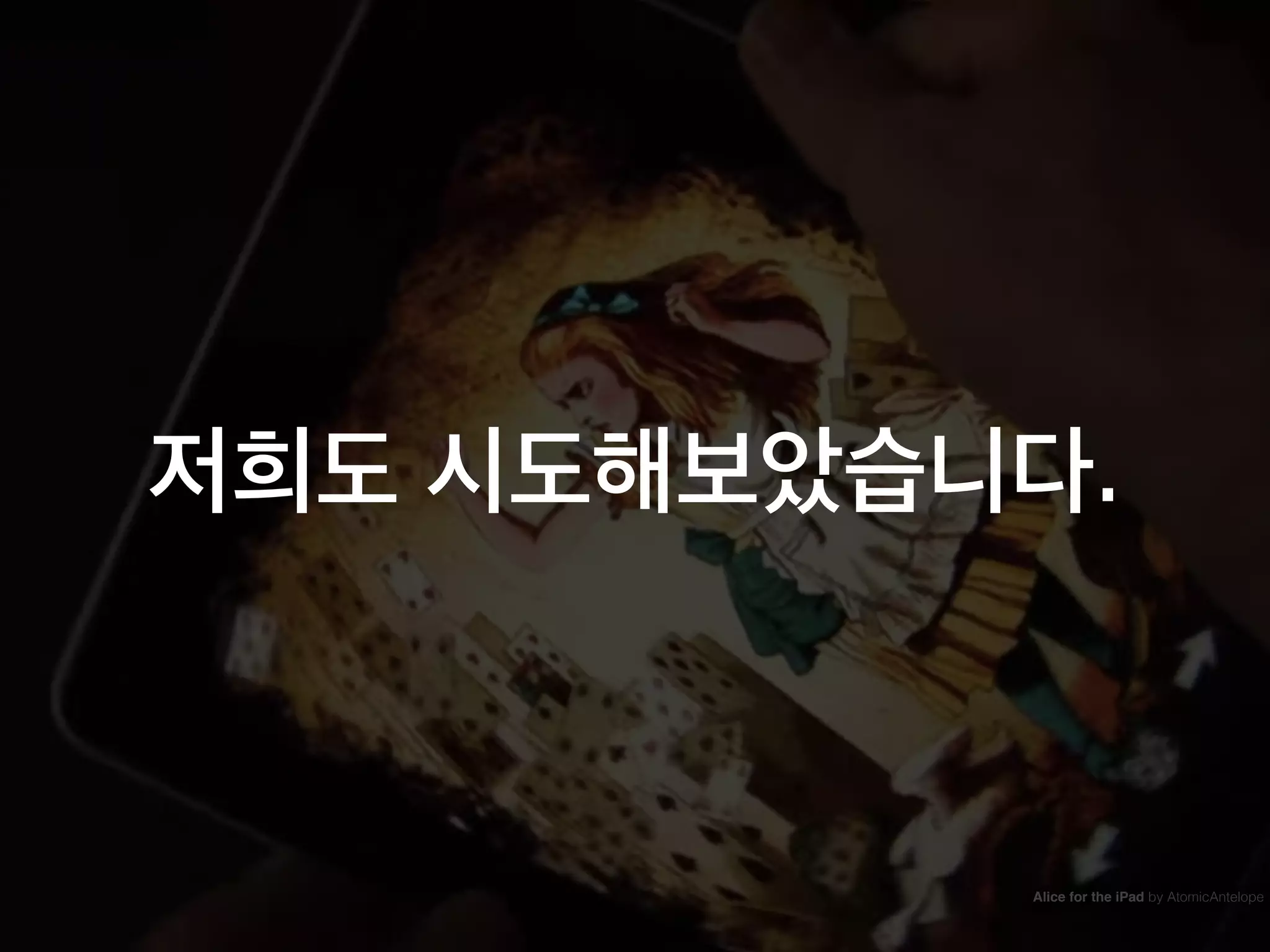 저희도 시도해보았습니다.
Alice for the iPad by AtomicAntelope
 