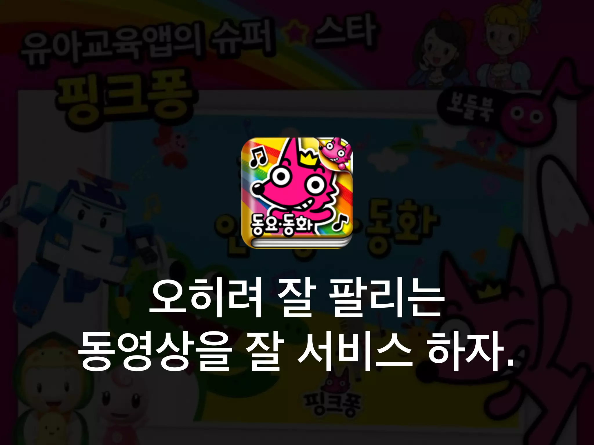 오히려 잘 팔리는
동영상을 잘 서비스 하자.
 