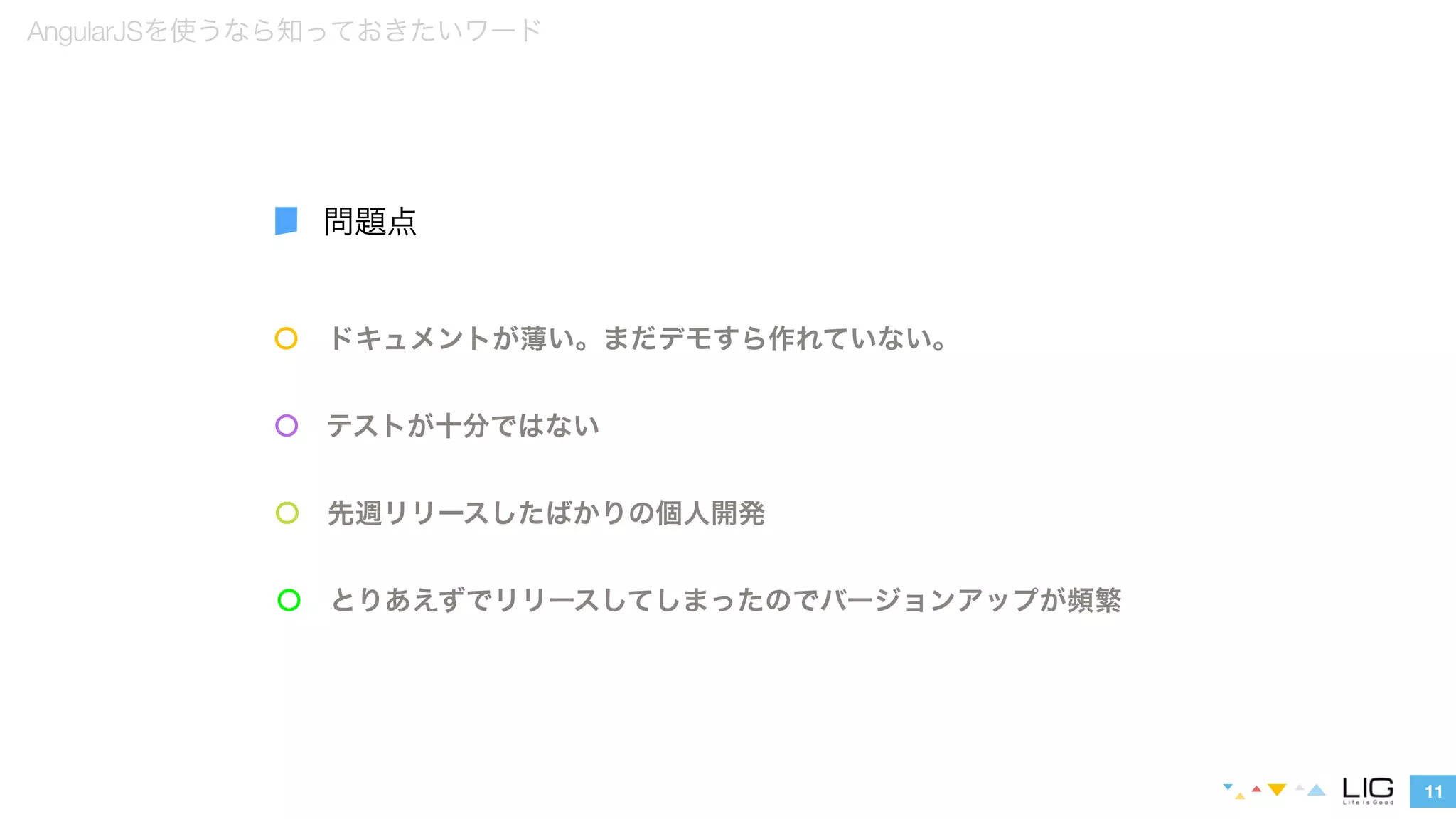 ドキュメントが薄い。まだデモすら作れていない。 
テストが十分ではない 
先週リリースしたばかりの個人開発 
11 
AngularJSを使うなら知っておきたいワード 
問題点 
とりあえずでリリースしてしまったのでバージョンアップが頻繁 
 