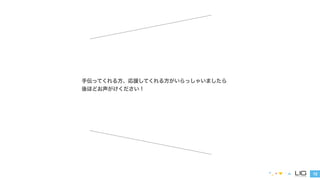 12 
手伝ってくれる方、応援してくれる方がいらっしゃいましたら 
後ほどお声がけください！ 
 