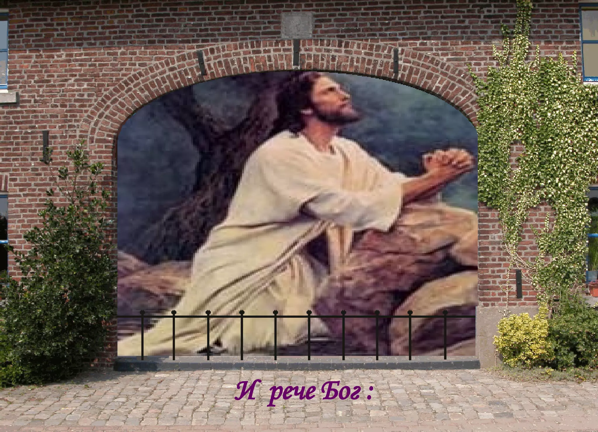 И  рече  Бог : 