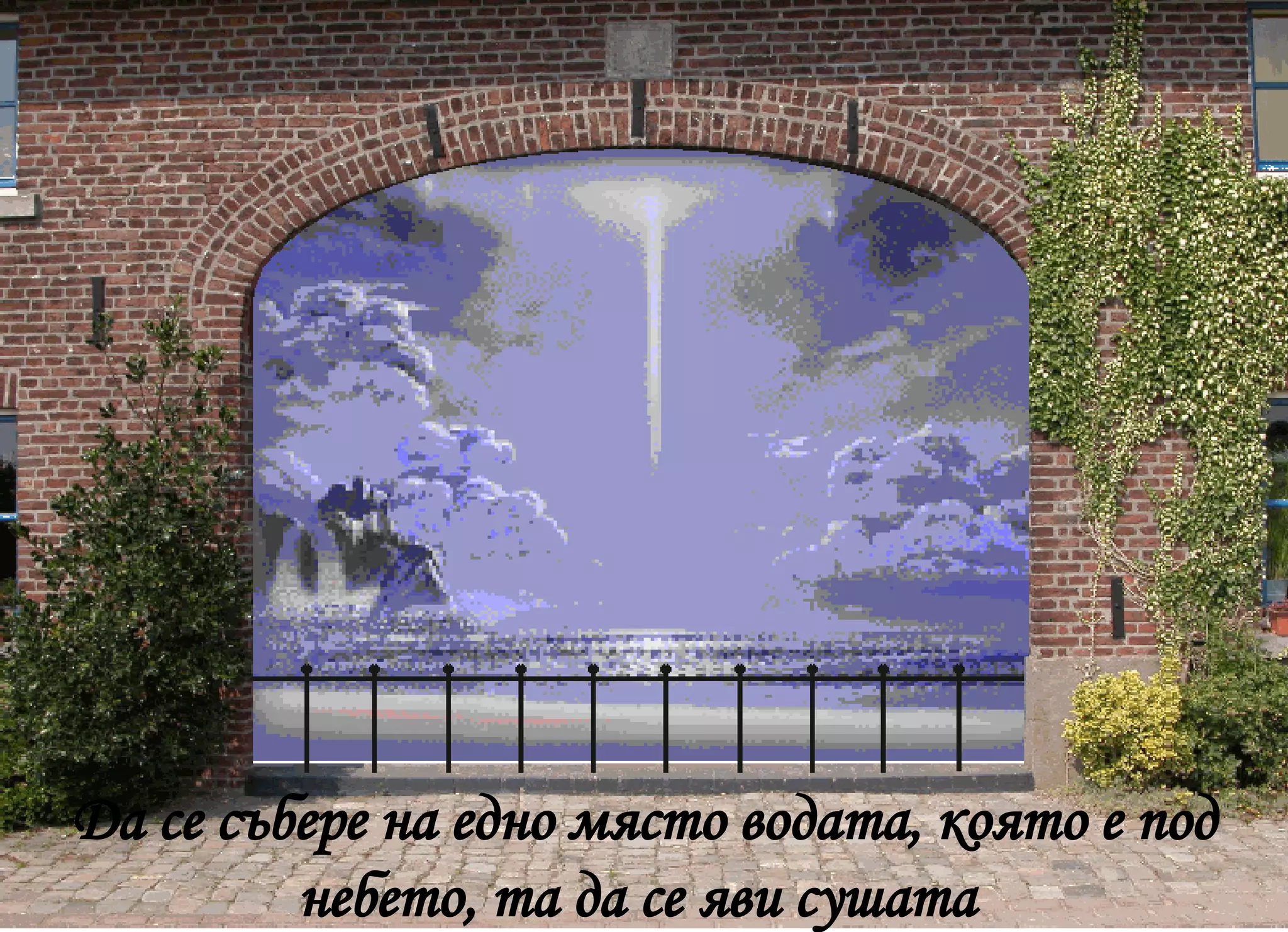 Да се събере на едно място водата, която е под небето, та да се яви сушата  