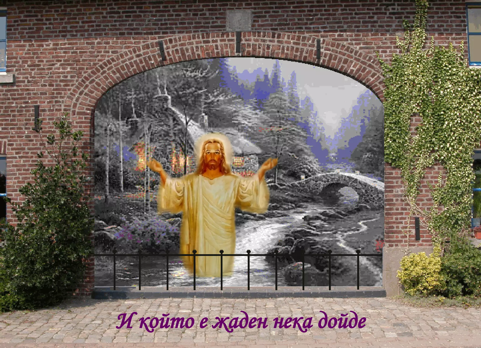 И който е жаден нека дойде  