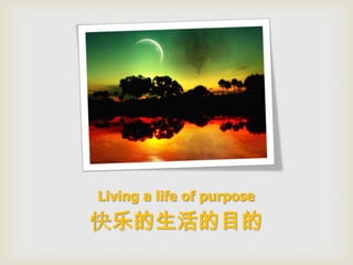 Living a life of purpose

快乐的生活的目的
 