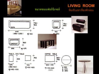 LIVING ROOM
ห้องรับแขก/ห้องพักผ่อนขนาดของเฟอร์นิเจอร์
 