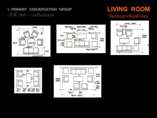 1. PRIMARY CONVERSATION GROUP
- เก้าอี้, โซฟา = วางเป็นประธาน
LIVING ROOM
ห้องรับแขก/ห้องพักผ่อน
 