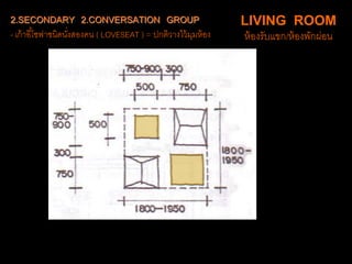 2.SECONDARY 2.CONVERSATION GROUP
- เก้าอี้โซฟาชนิดนั่งสองคน ( LOVESEAT ) = ปกติวางไว้มุมห้อง
LIVING ROOM
ห้องรับแขก/ห้องพักผ่อน
 
