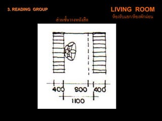 3. READING GROUP LIVING ROOM
ห้องรับแขก/ห้องพักผ่อน
ส่วนชั้นวำงหนังสือ
 