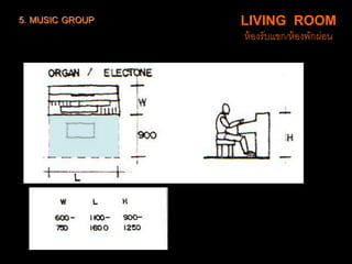 5. MUSIC GROUP LIVING ROOM
ห้องรับแขก/ห้องพักผ่อน
 