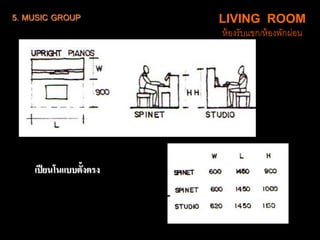 5. MUSIC GROUP LIVING ROOM
ห้องรับแขก/ห้องพักผ่อน
เปียนโนแบบตั้งตรง
 