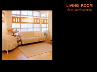 LIVING ROOM
ห้องรับแขก/ห้องพักผ่อน
 