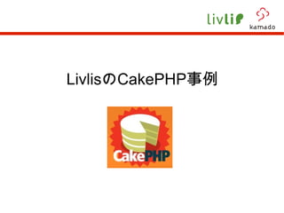 Livlis の CakePHP 事例 