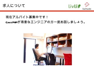 求人について 現在アルバイト募集中です！ CakePHP が得意なエンジニアの方一度お話しましょう。 