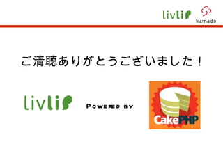 ご清聴ありがとうございました！ Powered by   