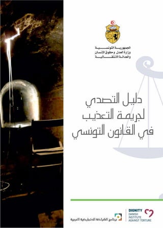 ‫دليـل التصدي‬ ‫لجريمـة التعذيـب‬ ‫في القانون التونسي‬