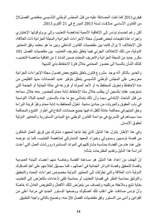فيفري 2011 كما تمّت المصادقة عليه من قبل المجلس الوطني التأسيسي بمقتضى الفصل 25 
من القانون الأساسي عـ 43 ـدد لسنة 2013 المؤرخ في 21 أكتوبر 2013 . 
لكن رغم إنضمام تونس إلى الإتفاقية الأممية لمناهضة التعذيب وإلى بروتوكولها الإختياري 
وإجراء عدّة تنقيحات لبعض فصول مجلة الإجراءات الجزائية والمجلة الجزائية ذات العلاقة، 
فإن الإختلاف لا يزال قائما بين مقتضيات القانون الداخلي وبين ما هو معتمد وفق المعايير 
الدولية، من ذلك الإختلاف الجزئي فيما يتعلق بتعريف التعذيب بين مقتضيات الفصل 101 
مكرر جديد من المجلة الجزائية والتعريف المعتمد ضمن المادة 1 من إتفاقية مناهضة التعذيب، 
كذلك الشأن بالنسبة إلى حضور المحامي خلال فترة الإحتفاظ بذي الشبهة. 
والجدير بالذكر أنّه يوجد مشروع قانون يتعلق بتنقيح بعض فصول مجلة الإجراءات الجزائية 
معروض على المجلس الوطني التأسيسي يتعلق بتوفير عديد الضمانات منها التقليص من 
مدة الإحتفاظ وتخويل المحتفظ به أو لأحد أصوله أو فروعه في حالة الجناية أو الجنحة التي 
تستوجب عقابا بالسجن أن يطلب خلال مدّة الإحتفاظ إنابة محام للحضور معه خلال سماعه 
من قبل الباحث الإبتدائي سيما وأن ذلك يتماشى مع ما جاء بالدستور الجديد للبلاد التونسية 
في باب الحقوق والحريات من مبادئ سامية تخوّل للمحتفظ به إنابة محام وتقرّ قرينة البراءة 
وحق المتهم في محاكمة عادلة تُكفل له فيها جميع ضمانات الدفاع في أطوار التتبع والمحاكمة 
مما سيساهم في التسريع في مواءمة القانون الوطني مع المبادئ الدستورية والمعايير الدولية 
لحقوق الإنسان. 
وفي هذا الإطار يتنزل هذا الدليل الذي يُعدّ نتاجا لمجهود مشترك بين فريق العمل المتكون 
من قضاة تونسيين ومسؤولي وخبراء المعهد الدنماركي لمناهضة التعذيب، كما تم عرضه 
على عدد هام من القضاة بمناسبة مشاركتهم في الموائد المستديرة وورشات العمل التي أعدت 
لدراسة هذا الدليل وتقديم المقترحات بشأنه. 
إنّ الهدف من إعداد هذا الدليل هو مساعدة القضاة وخاصة منهم أعضاء النيابة العمومية 
وقضاة التحقيق وقضاة الدوائر الجنائية في أعمالهم ، كما سيسهّل إطلاعهم على أهمّ الصكوك 
الدولية ذات العلاقة والتي تطرّقت إلى المعايير الدولية بخصوص إجراءات البحث والتحقيق 
والتوثيق بمناسبة النظر في قضايا التعذيب أو بمناسبة تلقي إدّعاءات بالتعرّض إلى التعذيب 
بغاية تتبع وملاحقة مرتكبيه وإنصاف من يتعرّض لتلك الأفعال والتعويض العادل له خاصّة 
وأنّ تونس صادقت على أغلب تلك الصكوك ووضعها الدستور الجديد في مرتبة أعلى من 
القوانين وأدنى من الدستور وفق مقتضيات الفصل 20 منه، وتصبح بالتالي واجبة التطبيق. 
14 
 