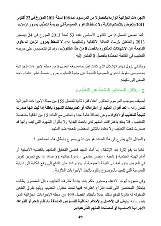 الإجراءات الجزائية الواردة بالفصل 3 من المرسوم عدد 106 لسنة 2011 المؤرخ في 22 أكتوبر 
2011 وتعوض بالأحكام التالية : لا تسقط الدعوى العمومية في جريمة التعذيب بمرور الزمن » 
كما تضمن الفصل 9 من القانون الأساسي عدد 53 لسنة 2013 المؤرخ في 24 ديسمبر 
2013 والمتعلق بإرساء العدالة الانتقالية وتنظيمها انه » لا تسقط بمرور الزمن الدعاوى 
الناجمة عن الانتهاكات المذكورة بالفصل 8 من هذا القانون » ، وقد تمّ التنصيص على جريمة 
التعذيب في القائمة المحدّدة بالفصل 8 المشار إليه . 
وبالتالي يزول نهائيا الإشكال الذي كانت تطرحه صيغة الفصل 5 من مجلة الإجراءات الجزائية 
بخصوص سقوط الدعوى العمومية الناتجة عن جناية التعذيب بمرور خمسة عشر عاما واتجه 
السعي إلى تنقيحه. 
ج - بطلان المحاضر الناتجة عن التعذيب: 
أضيفت بموجب المرسوم المذكور أعلاه فقرة ثانية للفصل 155 من مجلة الإجراءات الجزائية 
تنص وانه « تعد أقوال المتهم أو اعترافاته أو تصريحات الشهود باطلة إذا ثبت أنها صدرت 
نتيجة للتعذيب أو الإكراه » وهي إضافة هامة جدا وتتماشى مع المادة 15 من اتفاقية مناهضة 
التعذيب ، فلا يعتد باعترافات المتهم لدى باحث البداية ولا بأقوال الشهود التي ثبت وأنها قد 
صدرت تحت التعذيب ولا يعتمد بالتالي المحضر كحجة ضد المتهم . 
والسؤال الذي يطرح في هذا الصدد هو من الذي يصرح بإبطال هذه المحاضر ؟ 
غالبا ما يقع إثارة هذا الإشكال إما أمام السيد قاضي التحقيق المتعهد بالقضية الأصلية أو 
أمام الهيئة الحكمية ) ناحية ، مجلس جناحي ، دائرة جنائية ( وعندها إما يقع تحرير تقرير 
في الغرض يتمّ رفعه إلى النيابة العمومية أو يتم إرشاد مثير الدفع إلى رفع شكاية إلى النيابة 
العمومية التي تتعهد بالموضوع وتقوم باتخاذ الإجراءات اللازمة . 
وفي صورة ثبوت الادعاء وصدور حكم بات بإدانة مقترف التعذيب ، فإن المتضرر يطالب 
بإبطال المحاضر التي ثبت انتزاع اعترافه فيها تحت مفعول التعذيب ويتبع طرق الطعن 
المخولة له قانونا للدفع بذلك عملا بأحكام الفصل 199 من مجلة الإجراءات الجزائية الذي 
ينص وانه «تبطل كل الأعمال والأحكام المنافية للنصوص المتعلقة بالنظام العام أو للقواعد 
الإجرائية الأساسية أو لمصلحة المتهم الشرعية .» 
49 
 