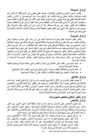 ‫ه‬ ‫ا‬ ‫ي‬ ‫ا‬ ‫ا‬ ‫ا‬ ‫دة‬ ‫ر‬ ‫ا‬ ‫و‬ ‫ا‬ ‫ت‬ ‫ا‬32
2.2.2.‫ـ‬ ‫ا‬
‫ر‬ ‫أ‬ ‫ج‬ ‫إ‬ ‫إ‬ ‫ط‬ ،‫ن‬ ‫ن‬ ‫ي‬ ‫ا‬ ‫د‬ ‫ا‬‫ن‬
‫ا‬ ‫ا‬ ‫أو‬ ‫ا‬ ‫اء‬ ‫ا‬ ‫ا‬ ‫ط‬ ‫و‬ ،.‫و‬
‫وإ‬ ‫ا‬ ‫ا‬ ‫إ‬ ، ‫ا‬ ‫ا‬ ‫ى‬ ، ‫آ‬ ‫ا‬ ‫ط‬ ‫ا‬ ‫أه‬
‫و‬.‫ا‬ ‫غ‬ ‫و‬ ‫أه‬ ‫و‬ ، ‫ا‬ ‫ه‬ ‫ا‬ ‫ن‬ ‫ه‬‫و‬
‫د‬ ‫إ‬ ‫ف‬ ‫آ‬ ‫ت‬.‫و‬ ‫ا‬ ‫إ‬ ‫أدى‬ ‫ن‬ ‫ه‬ ‫ا‬ ‫ا‬ ‫ه‬
‫ور‬ ‫ا‬ ‫م‬ ‫إ‬ ‫ا‬ ‫آ‬ ، ‫ه‬ ‫و‬ ‫ت‬‫ر‬ ‫وا‬ ‫ه‬ ‫ا‬ ‫ت‬
‫ا‬.
2.2.3.‫ا‬
‫ر‬ ‫ا‬‫و‬ ‫دئ‬ ‫وا‬ ‫ن‬
‫ت‬ ‫ا‬ ‫ا‬ ‫ا‬ ‫ا‬ ‫ا‬ ‫ا‬ ‫ح‬ ‫و‬ ، ‫ت‬
‫ت‬ ‫ا‬ ‫د‬ ‫ا‬ ‫ا‬ ‫ا‬ ‫و‬ ‫ا‬ ‫دا‬.‫او‬ ‫ا‬ ‫ه‬
‫و‬ ‫ا‬ ‫ل‬ ‫ؤل‬ ‫ا‬‫و‬ ‫ا‬ ‫و‬
‫ا‬ ‫ا‬ ‫ا‬ ‫ا‬ ‫ول‬ ‫ا‬ ‫ا‬ ‫ه‬ ‫آ‬ ، ‫و‬ ‫ا‬ ‫ر‬ ‫وا‬ ‫ا‬
‫وا‬‫ا‬ ‫ت‬)‫ا‬ ‫وا‬ ‫ا‬(.‫ا‬ ‫ه‬ ‫أن‬ ‫و‬‫ا‬‫دا‬ ‫ر‬ ‫وا‬ ‫ر‬ ‫ا‬
‫ل‬ ‫ا‬‫ت‬‫أو‬ ‫ا‬ ‫ر‬ ‫ا‬ ‫ه‬ ‫و‬
‫ده‬ ‫أ‬‫ا‬:
‫ا‬ ‫ا‬ ، ‫ا‬ ‫ا‬‫أ‬ ‫ا‬‫و‬ ‫ا‬ ‫ي‬ ‫وا‬ ‫وا‬
‫؛‬ ‫أ‬ ‫ا‬ ‫و‬
‫و‬ ‫ت‬ ‫ا‬ ‫ا‬،‫ا‬ ‫دا‬ ‫ا‬ ‫ي‬ ‫وا‬‫؛‬
‫أ‬ ‫ا‬‫ا‬ ‫ا‬ ‫ا‬ ‫ء‬ ‫وا‬ ‫ت‬ ‫ا‬ ‫ر‬ ‫وا‬.
2.2.4.‫ق‬ ‫ا‬
‫أ‬ ‫ا‬ ‫ا‬ ‫ازع‬ ‫ا‬ ، ‫ر‬ ‫ا‬ ‫ا‬ ‫آ‬ ‫ا‬ ‫ي‬ ‫ا‬ ‫ا‬.‫دا‬ ‫و‬
‫و‬ ‫ا‬ ‫ط‬ ‫أ‬ ‫ا‬ ‫ن‬ ،‫م‬ ‫وا‬ ‫دا‬ ‫ا‬ ‫ا‬ ‫ا‬‫ا‬
‫ي‬ ‫ا‬ ‫د‬ ‫ا‬ ‫ت‬ ‫ل‬ ‫ؤل‬ ‫ور‬ ‫ا‬ ‫ا‬.‫ا‬ ‫ل‬ ‫ا‬ ‫وه‬
‫ر‬ ‫ا‬ ‫ى‬ ‫و‬ ‫ك‬ ‫ا‬ ‫دا‬ ‫ر‬‫ؤل‬ ‫ا‬ ‫ل‬ ‫و‬ ، ‫ا‬ ‫إآ‬ ‫آ‬
‫دة‬ ‫ا‬ ‫ح‬ ‫أه‬ ‫و‬ ، ‫ذا‬ ‫ا‬ ‫ل‬‫آ‬‫إ‬.
2.3.‫إ‬‫ه‬‫وءات‬ ‫ا‬
2.3.1.‫ا‬
‫ا‬ ‫ا‬ ‫درة‬ ‫و‬ ‫وا‬ ‫ذات‬ ‫ه‬ ‫ن‬ ‫ا‬ ‫ا‬ ‫م‬ ‫ل‬
‫را‬ ‫وا‬ ‫أ‬ ‫و‬ ‫و‬ ‫ب‬ ‫وا‬ ‫ق‬ ‫ا‬ ‫و‬ ‫وا‬.‫ا‬ ‫م‬ ‫و‬
‫ا‬ ‫ا‬ ‫ت‬ ‫ا‬ ‫د‬ ‫ر‬ ‫ات‬ ‫ا‬ ‫و‬ ‫وه‬ ‫ة‬ ‫و‬‫وا‬.
‫ا‬ ‫ا‬ ‫أ‬ ‫ذ‬ ‫ح‬ ‫و‬ ‫ا‬ ‫ة‬ ‫ا‬ ‫ه‬ ‫أن‬:
‫رك‬ ‫آ‬ ‫إن‬"‫أ‬"‫ا‬ ‫ه‬ ‫د‬ ‫آ‬"‫ا‬"‫؟‬
‫وا‬ ، ‫ر‬ ‫ا‬ ‫ار‬ ‫ا‬ ‫ات‬ ‫ا‬ ، ‫أو‬
‫د‬‫أن‬ ‫دون‬ ‫أ‬ ‫ت‬ ‫ا‬ ‫ه‬ ‫أن‬ ، ‫ا‬ ‫ت‬ ‫ا‬
‫ا‬.‫ي‬ ‫ا‬ ‫أ‬ ‫ا‬ ‫ذ‬ ‫ا‬ ‫أ‬
‫ه‬ ‫إ‬ ‫ا‬ ‫ا‬ ‫دون‬ ‫ات‬ ‫ا‬ ‫م‬ ‫وا‬‫؟‬
 