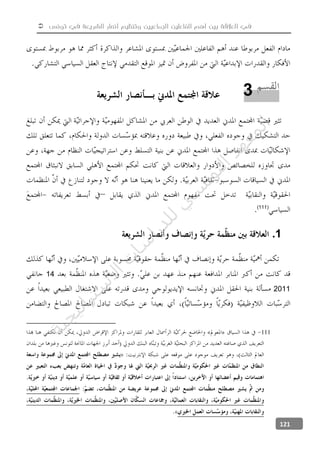  ‫تونس‬ ‫في‬ ‫الشريعة‬ ‫أنصار‬ ‫وتنظيم‬ ‫الجماعيين‬ ‫الفاعلين‬ ‫أهم‬ ‫بين‬ ‫العالقة‬ ‫في‬
121
(111)
1.
14
2011
111
3
‫ﺔ‬‫...