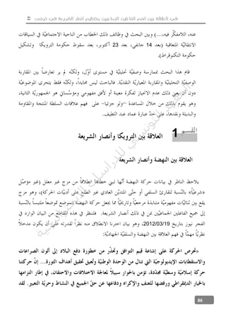  ‫تونس‬ ‫في‬ ‫الشريعة‬ ‫أنصار‬ ‫وتنظيم‬ ‫الجماعيين‬ ‫الفاعلين‬ ‫أهم‬ ‫بين‬ ‫العالقة‬ ‫في‬
86
1423
19/03/2012
1
‫ﺔ‬‫ﻴ‬‫ﺠ‬‫...