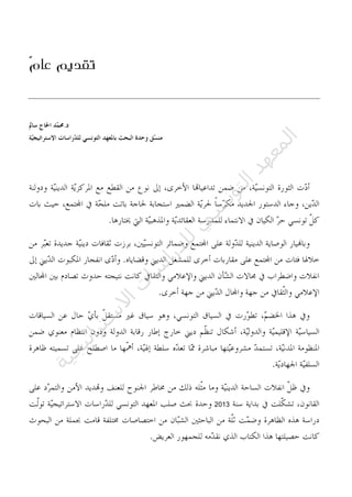 ّ‫م‬‫عا‬ ‫تقديم‬
2013
‫ﺔ‬‫ﻴ‬‫ﺠ‬‫ﻴ‬‫ﺗ‬‫ﺍ‬‫ﺮ‬‫ﺘ‬‫ﺳ‬
‫ﻻ‬‫ﺍ‬‫ﺕ‬
‫ﺎ‬‫ﺳ‬
‫ﺍ‬‫ﺭ‬‫ﺪ‬‫ﻠ‬‫ﻟ‬‫ﻲ‬
‫ﺴ‬
‫ﻧ‬‫ﻮ‬‫ﺘ‬‫ﻟ‬‫ﺍ‬‫ﺪ‬‫ﻬ‬‫ﻌ‬‫ﻤ‬‫ﻟ‬‫ﺍ‬
 