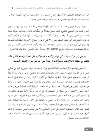  ‫تونس‬ ‫في‬ ‫الشريعة‬ ‫أنصار‬ ‫وتنظيم‬ ‫الجماعيين‬ ‫الفاعلين‬ ‫أهم‬ ‫بين‬ ‫العالقة‬ ‫في‬
93
13/05/2014
‫ﺔ‬‫ﻴ‬‫ﺠ‬‫ﻴ‬‫ﺗ‬‫ﺍ‬‫ﺮ‬‫ﺘ‬‫ﺳ‬
‫ﻻ‬‫ﺍ‬‫ﺕ‬
‫ﺎ‬‫ﺳ‬
‫ﺍ‬‫ﺭ‬‫ﺪ‬‫ﻠ‬‫ﻟ‬‫ﻲ‬
‫ﺴ‬
‫ﻧ‬‫ﻮ‬‫ﺘ‬‫ﻟ‬‫ﺍ‬‫ﺪ‬‫ﻬ‬‫ﻌ‬‫ﻤ‬‫ﻟ‬‫ﺍ‬
 