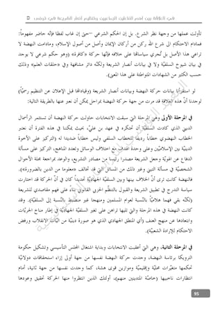  ‫تونس‬ ‫في‬ ‫الشريعة‬ ‫أنصار‬ ‫وتنظيم‬ ‫الجماعيين‬ ‫الفاعلين‬ ‫أهم‬ ‫بين‬ ‫العالقة‬ ‫في‬
95
‫ﺔ‬‫ﻴ‬‫ﺠ‬‫ﻴ‬‫ﺗ‬‫ﺍ‬‫ﺮ‬‫ﺘ‬‫ﺳ‬
‫ﻻ‬‫ﺍ‬‫ﺕ‬
‫ﺎ‬‫ﺳ‬
‫ﺍ‬‫ﺭ‬‫ﺪ‬‫ﻠ‬‫ﻟ‬‫ﻲ‬
‫ﺴ‬
‫ﻧ‬‫ﻮ‬‫ﺘ‬‫ﻟ‬‫ﺍ‬‫ﺪ‬‫ﻬ‬‫ﻌ‬‫ﻤ‬‫ﻟ‬‫ﺍ‬
 
