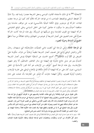  ‫تونس‬ ‫في‬ ‫الشريعة‬ ‫أنصار‬ ‫وتنظيم‬ ‫الجماعيين‬ ‫الفاعلين‬ ‫أهم‬ ‫بين‬ ‫العالقة‬ ‫في‬
96
(84)
272013(85)
- 84
03/09/2013
8528072013
‫ﺔ‬‫ﻴ‬‫ﺠ‬‫ﻴ‬‫ﺗ‬‫ﺍ‬‫ﺮ‬‫ﺘ‬‫ﺳ‬
‫ﻻ‬‫ﺍ‬‫ﺕ‬
‫ﺎ‬‫ﺳ‬
‫ﺍ‬‫ﺭ‬‫ﺪ‬‫ﻠ‬‫ﻟ‬‫ﻲ‬
‫ﺴ‬
‫ﻧ‬‫ﻮ‬‫ﺘ‬‫ﻟ‬‫ﺍ‬‫ﺪ‬‫ﻬ‬‫ﻌ‬‫ﻤ‬‫ﻟ‬‫ﺍ‬
 