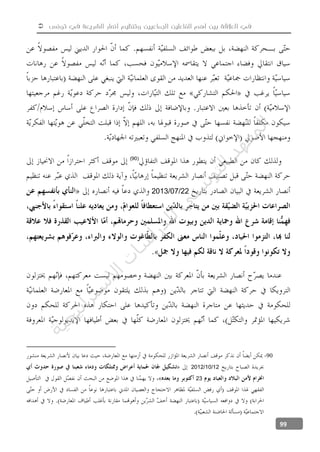 ‫تونس‬ ‫في‬ ‫الشريعة‬ ‫أنصار‬ ‫وتنظيم‬ ‫الجماعيين‬ ‫الفاعلين‬ ‫أهم‬ ‫بين‬ ‫العالقة‬ ‫في‬
99
(90)
22/07/2013
-90
12/10/2012
23
‫ﺔ‬‫ﻴ‬‫ﺠ‬‫ﻴ‬‫ﺗ‬‫ﺍ‬‫ﺮ‬‫ﺘ‬‫ﺳ‬
‫ﻻ‬‫ﺍ‬‫ﺕ‬
‫ﺎ‬‫ﺳ‬
‫ﺍ‬‫ﺭ‬‫ﺪ‬‫ﻠ‬‫ﻟ‬‫ﻲ‬
‫ﺴ‬
‫ﻧ‬‫ﻮ‬‫ﺘ‬‫ﻟ‬‫ﺍ‬‫ﺪ‬‫ﻬ‬‫ﻌ‬‫ﻤ‬‫ﻟ‬‫ﺍ‬
 