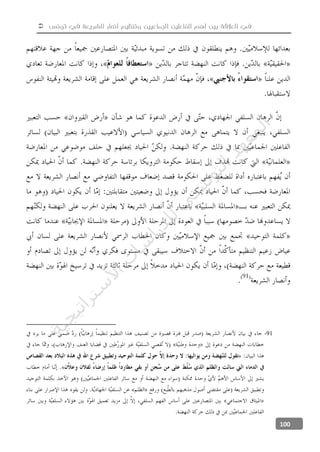  ‫تونس‬ ‫في‬ ‫الشريعة‬ ‫أنصار‬ ‫وتنظيم‬ ‫الجماعيين‬ ‫الفاعلين‬ ‫أهم‬ ‫بين‬ ‫العالقة‬ ‫في‬
100
-91
‫ﺔ‬‫ﻴ‬‫ﺠ‬‫ﻴ‬‫ﺗ‬‫ﺍ‬‫ﺮ‬‫ﺘ‬‫ﺳ‬
‫ﻻ‬‫ﺍ‬‫ﺕ‬
‫ﺎ‬‫ﺳ‬
‫ﺍ‬‫ﺭ‬‫ﺪ‬‫ﻠ‬‫ﻟ‬‫ﻲ‬
‫ﺴ‬
‫ﻧ‬‫ﻮ‬‫ﺘ‬‫ﻟ‬‫ﺍ‬‫ﺪ‬‫ﻬ‬‫ﻌ‬‫ﻤ‬‫ﻟ‬‫ﺍ‬
 