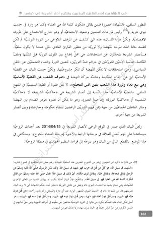  ‫تونس‬ ‫في‬ ‫الشريعة‬ ‫أنصار‬ ‫وتنظيم‬ ‫الجماعيين‬ ‫الفاعلين‬ ‫أهم‬ ‫بين‬ ‫العالقة‬ ‫في‬
102
15/04/2014
-92
‫ﺔ‬‫ﻴ‬‫ﺠ‬‫ﻴ‬‫ﺗ‬‫ﺍ‬‫ﺮ‬‫ﺘ‬‫ﺳ‬
‫ﻻ‬‫ﺍ‬‫ﺕ‬
‫ﺎ‬‫ﺳ‬
‫ﺍ‬‫ﺭ‬‫ﺪ‬‫ﻠ‬‫ﻟ‬‫ﻲ‬
‫ﺴ‬
‫ﻧ‬‫ﻮ‬‫ﺘ‬‫ﻟ‬‫ﺍ‬‫ﺪ‬‫ﻬ‬‫ﻌ‬‫ﻤ‬‫ﻟ‬‫ﺍ‬
 