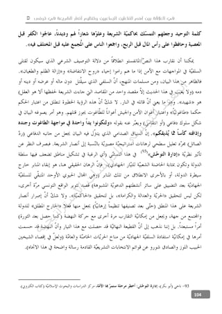  ‫تونس‬ ‫في‬ ‫الشريعة‬ ‫أنصار‬ ‫وتنظيم‬ ‫الجماعيين‬ ‫الفاعلين‬ ‫أهم‬ ‫بين‬ ‫العالقة‬ ‫في‬
104
93
‫ﺔ‬‫ﻴ‬‫ﺠ‬‫ﻴ‬‫ﺗ‬‫ﺍ‬‫ﺮ‬‫ﺘ‬‫ﺳ‬
‫ﻻ‬‫ﺍ‬‫ﺕ‬
‫ﺎ‬‫ﺳ‬
‫ﺍ‬‫ﺭ‬‫ﺪ‬‫ﻠ‬‫ﻟ‬‫ﻲ‬
‫ﺴ‬
‫ﻧ‬‫ﻮ‬‫ﺘ‬‫ﻟ‬‫ﺍ‬‫ﺪ‬‫ﻬ‬‫ﻌ‬‫ﻤ‬‫ﻟ‬‫ﺍ‬
 